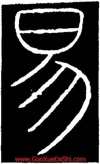 易,李陽冰,書法字典